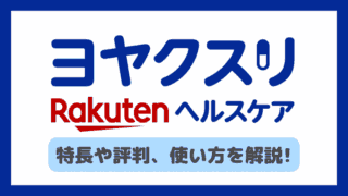 ヨヤクスリの使い方や評判は？処方箋を予約して楽天ポイントをゲット！