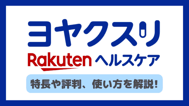ヨヤクスリの使い方や評判は？処方箋を予約して楽天ポイントをゲット！