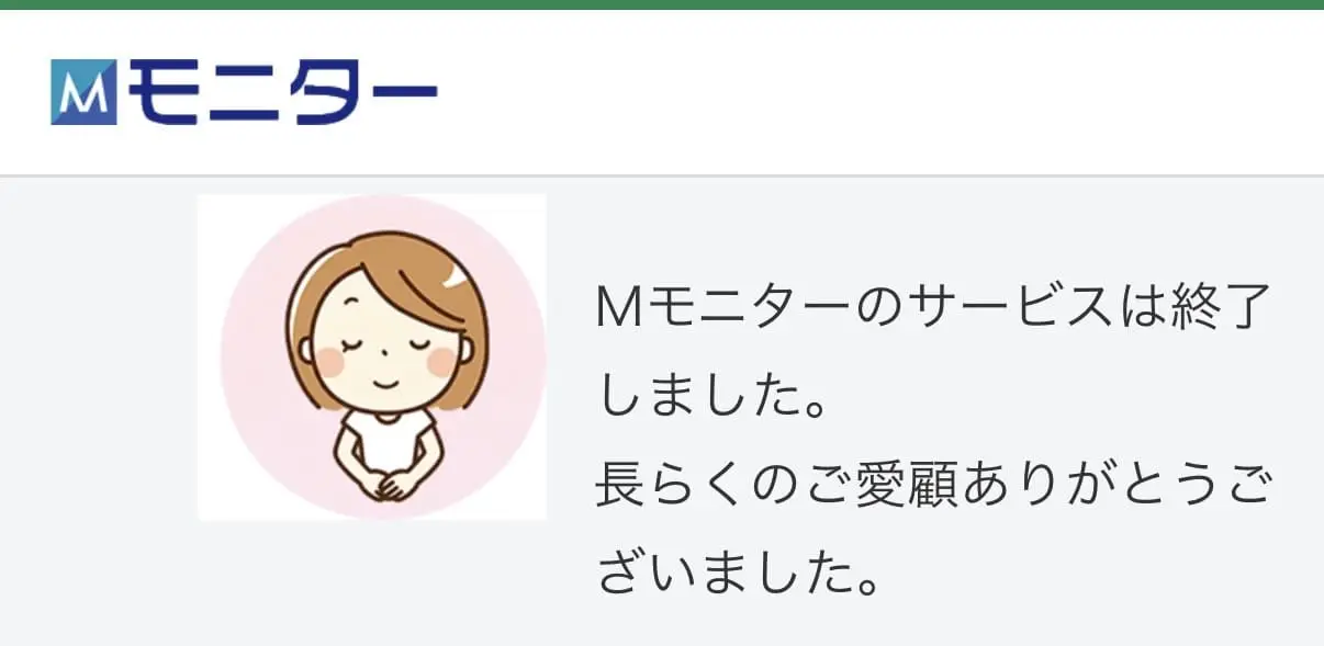 Mモニター（旧Vモニター）のサービス終了